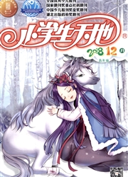 《小学生天地：高年级版》