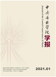 《中央音乐学院学报》