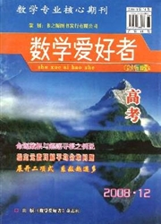 《数学爱好者：高考版》