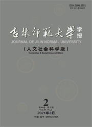 《吉林师范大学学报：人文社会科学版》