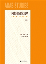 《阿拉伯研究论丛》