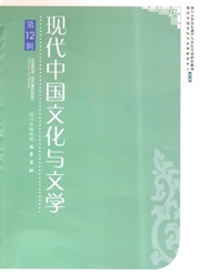 《现代中国文化与文学》