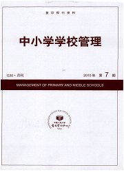 《复印报刊资料：中小学学校管理》