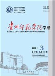 《贵州师范学院学报》