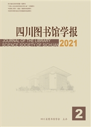 《四川图书馆学报》