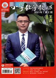 《小学数学教师》