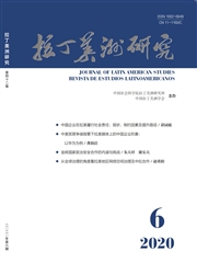 《拉丁美洲研究》