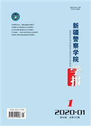 《新疆警察学院学报》
