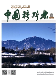 《中国穆斯林》