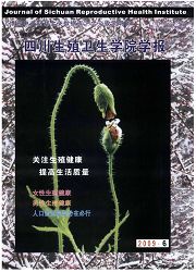 《四川生殖卫生学院学报》
