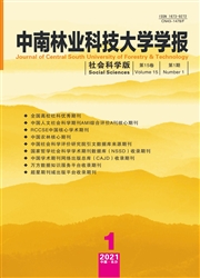 《中南林业科技大学学报：社会科学版》