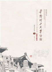 《华南理工大学学报：社会科学版》