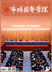 《市场监督管理》