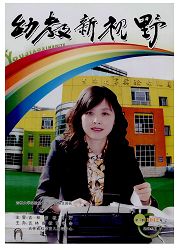 《幼教新视野》