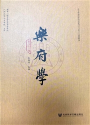 《乐府学》