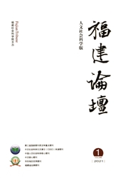 《福建论坛：人文社会科学版》