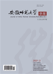 《安徽师范大学学报：人文社会科学版》
