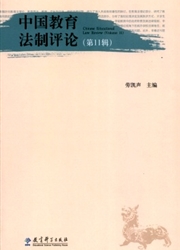 《中国教育法制评论》