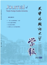 《天津外国语大学学报》