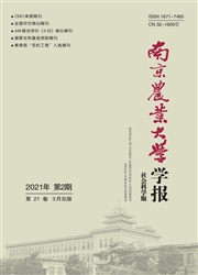 《南京农业大学学报：社会科学版》