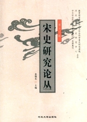 《宋史研究论丛》