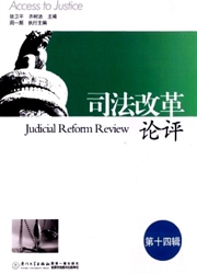 《司法改革论评》