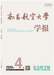 《南昌航空大学学报：社会科学版》