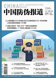 《中国防伪报道》