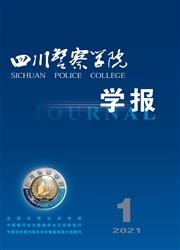 《四川警察学院学报》