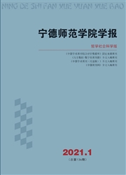 《宁德师范学院学报：哲学社会科学版》