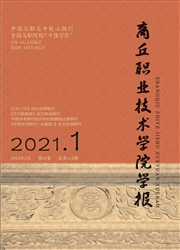 《商丘职业技术学院学报》