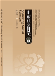 《山东社会科学》