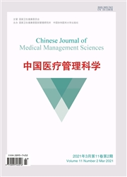 《中国医疗管理科学》