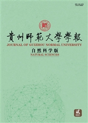 《贵州师范大学学报：自然科学版》