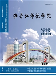 《牡丹江师范学院学报：社会科学版》
