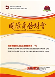 《国际商务财会》