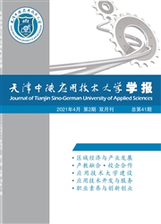 《天津中德应用技术大学学报》