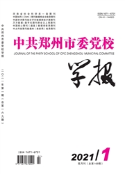 《中共郑州市委党校学报》