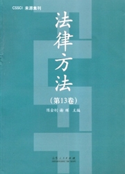 《法律方法》