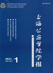 《上海公安学院学报》