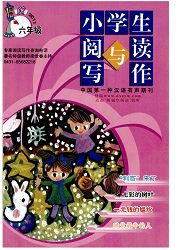 《小学生阅读与写作：六年级版》
