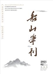 《船山学刊》