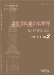 《原生态民族文化学刊》