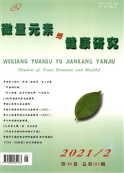 《微量元素与健康研究》