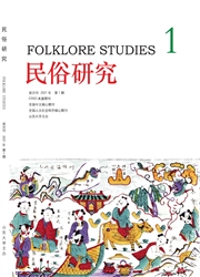 《民俗研究》