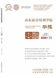 《山东法官培训学院学报》