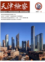 《天津检察》