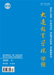 《大连教育学院学报》