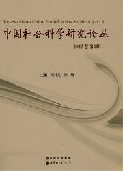 《中国社会科学研究论丛》