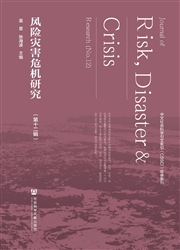 《风险灾害危机研究》